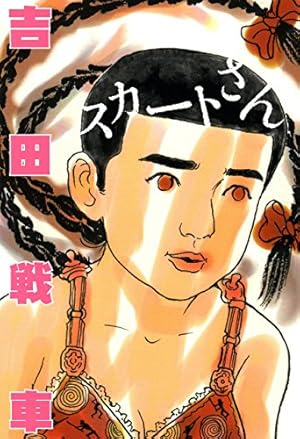 武侠さるかに合戦 天の巻 (ビームコミックス) | 吉田 戦車 | 青年 武侠さるかに合戦 天の巻 (ビームコミックス) | 吉田 戦車 | 青年